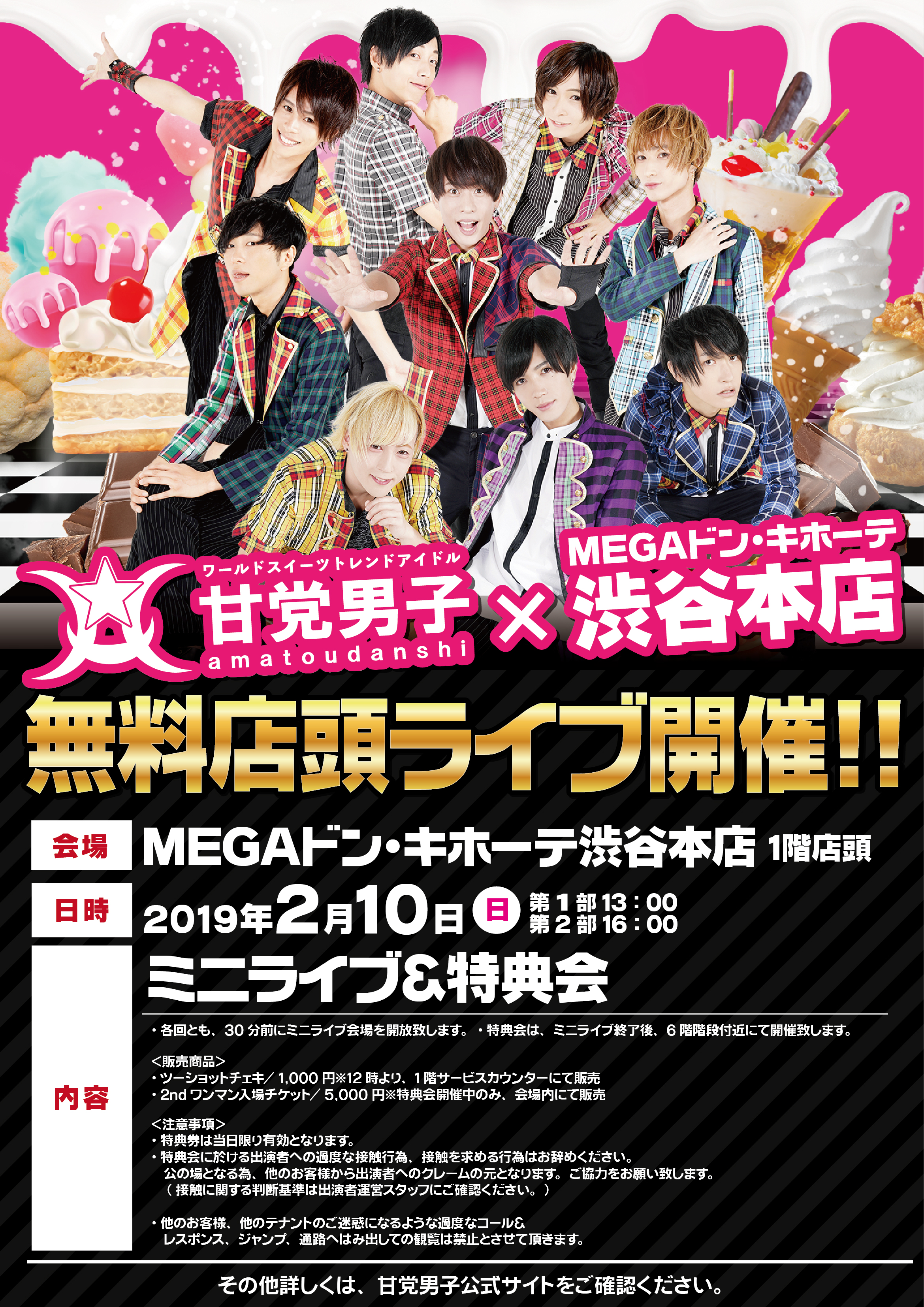 MEGAドン・キホーテ渋谷本店×甘党男子 無料店頭ライブ - 甘党男子 
