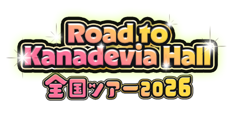 全国ツアー2026（第2部）「Road to Kanadevia Hall」