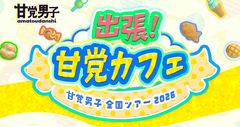 全国ツアー2026（第1部）「出張!甘党カフェ」