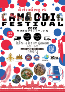 【渋谷】カンボジアフェスティバル2022