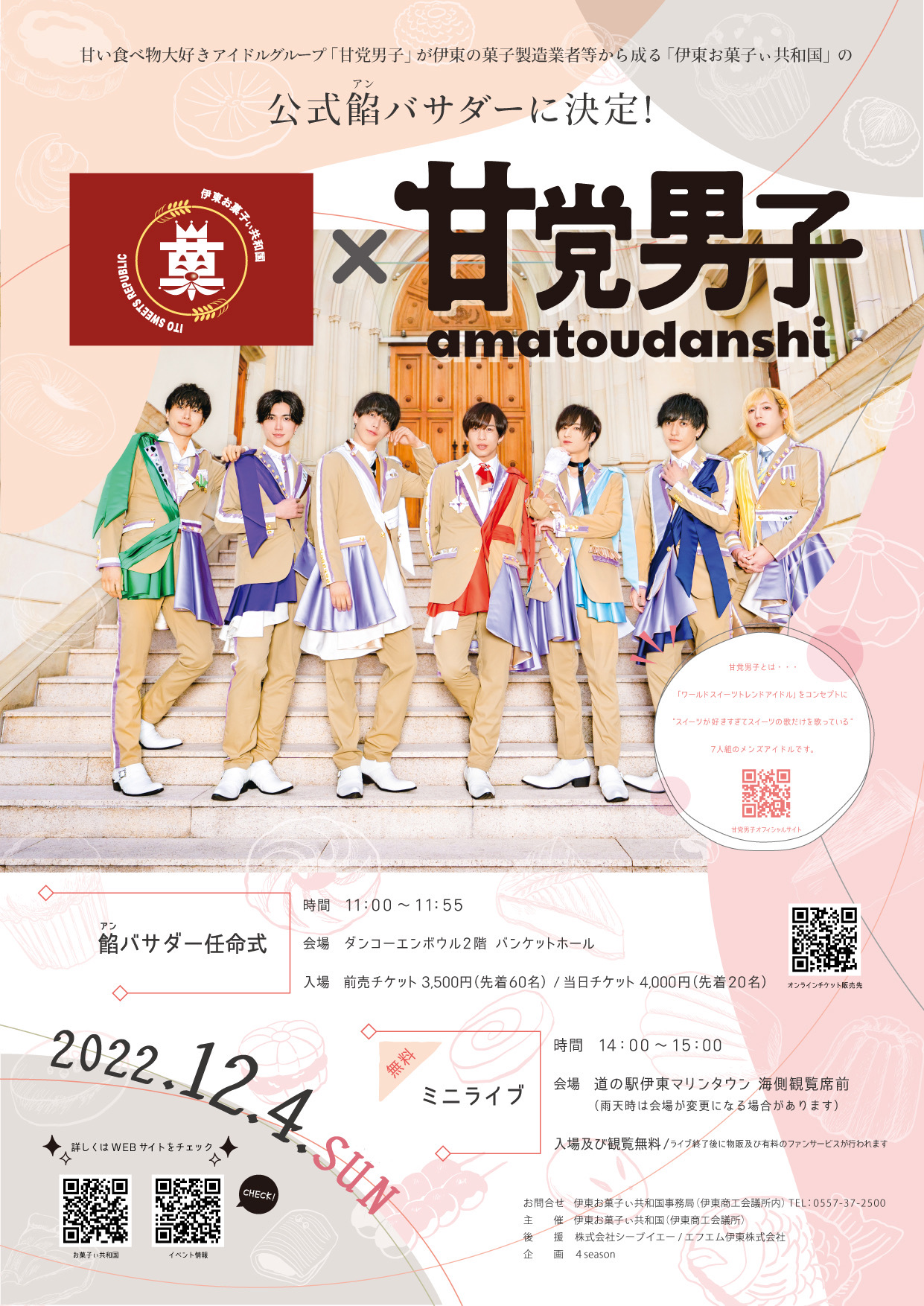 伊東お菓子ぃ共和国 公式「餡バサダー」決定!! - 甘党男子オフィシャルサイト