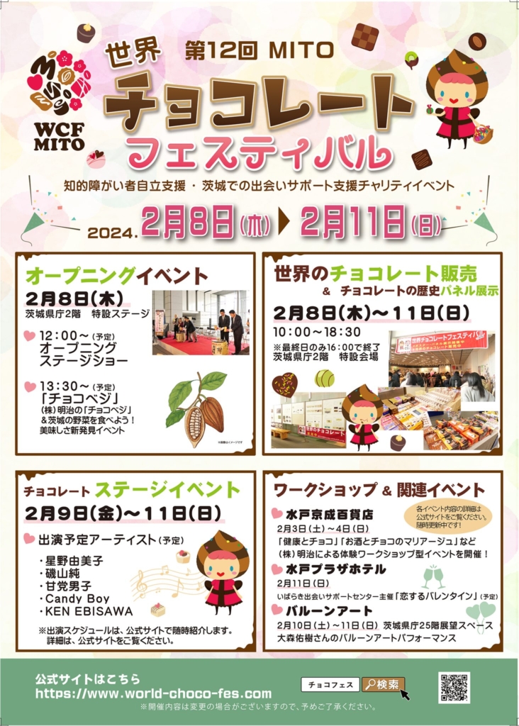 【水戸】MITO世界チョコレートフェスティバルスペシャルライブ