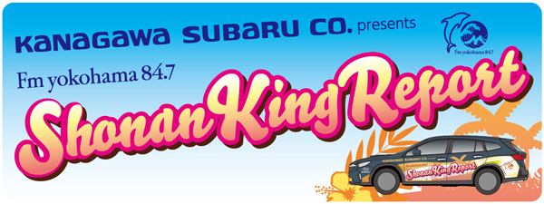 【ラジオ】FMヨコハマ「KANAGAWA SUBARU presents Shonan King REPORT 2024」