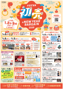 【岩手】フェザン初売り & NEW YEAR BARGAIN 2026