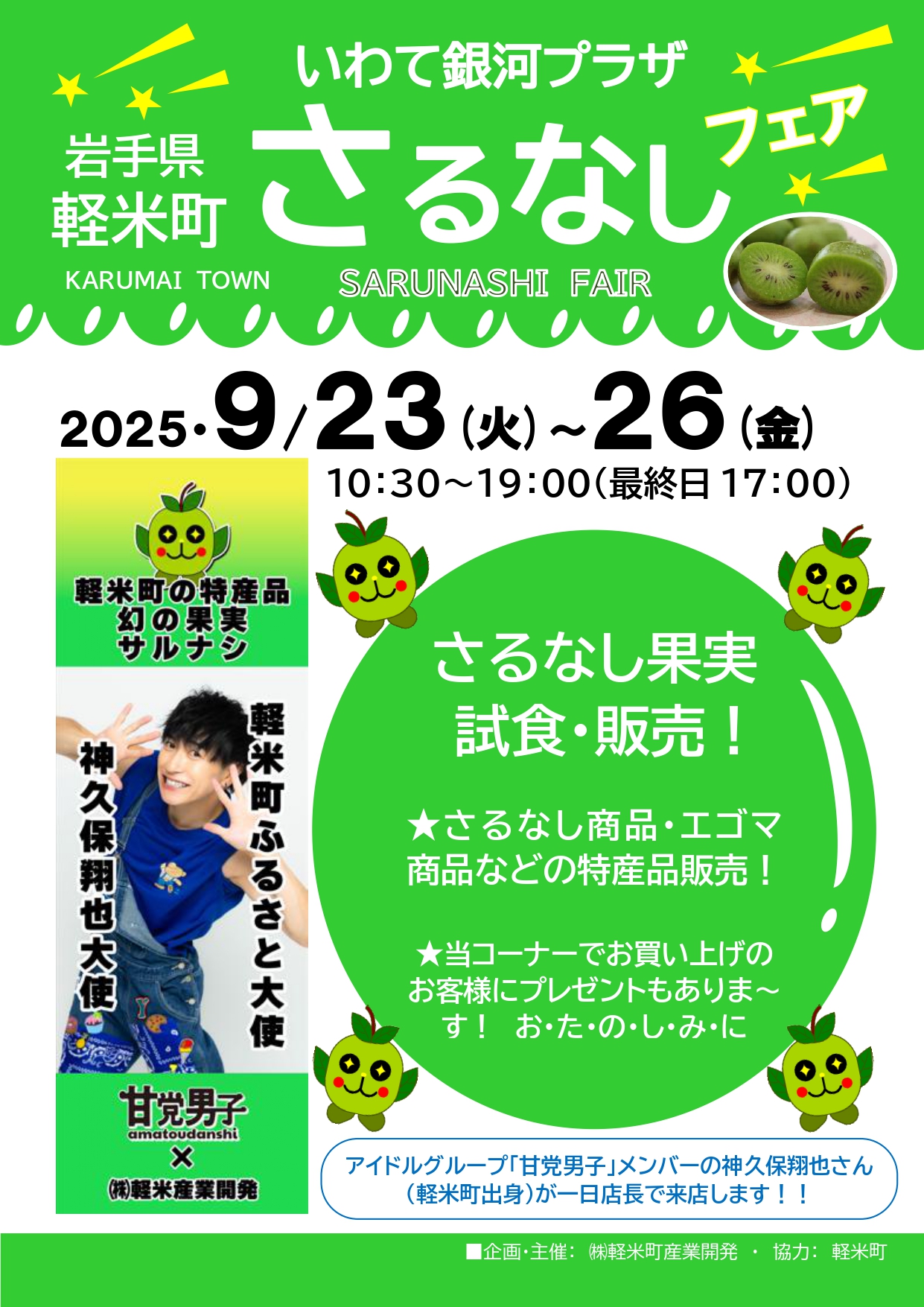 神久保翔也「軽米町さるなしフェア」一日店長イベント出演決定