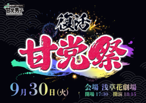 東京】復活!!甘党祭 - 甘党男子オフィシャルサイト