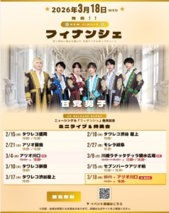 【埼玉】甘党男子 New Single『フィナンシェ』リリース記念ミニライブ＆特典会