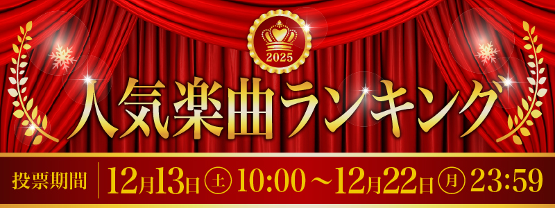楽曲ランキング2025