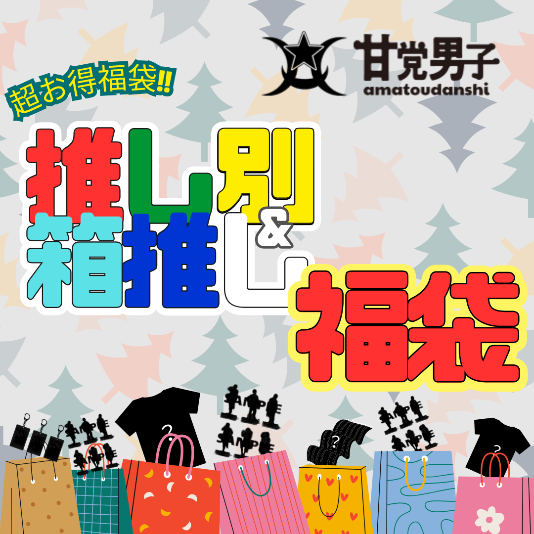 甘党男子公式ECショップ ama-dan-shop 新商品「福袋」&「全員集合
