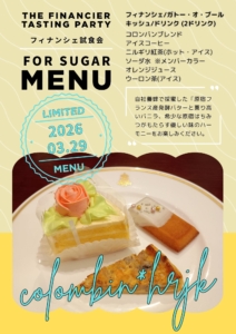【東京】フィナンシェ試食会