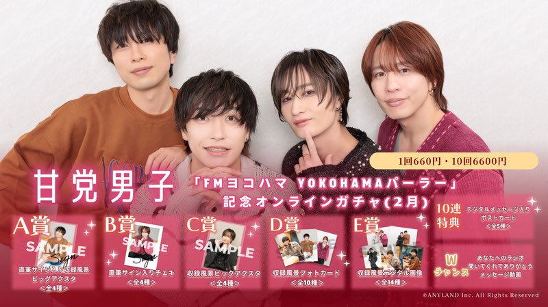 甘党男子「FM YOKOHAMA YOKOHAMAパーラー」記念オンラインガチャ開催