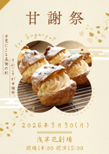 【東京】甘謝祭