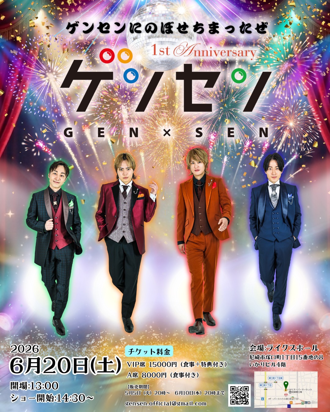ゲンセンにのぼせちまったぜ 1st Anniversary GEN×SEN」に二ノ宮一馬の