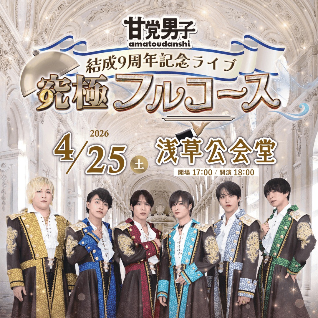 結成9周年ワンマンライブ「甘党男子9極フルコース」一般発売開始
