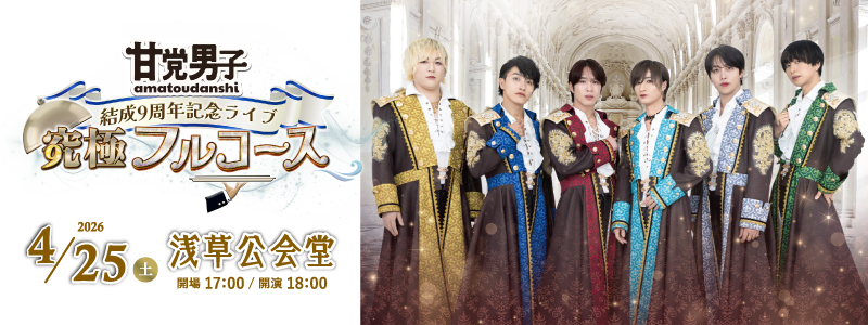 甘党男子9周年記念ライブ「9極フルコース」