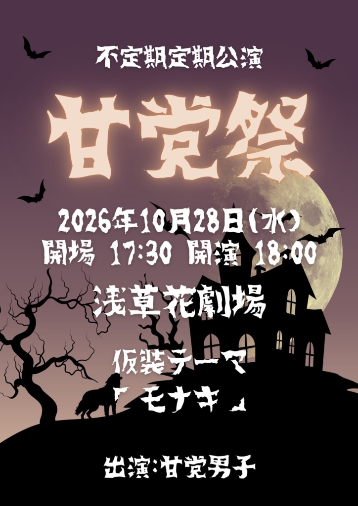 【東京】甘党祭