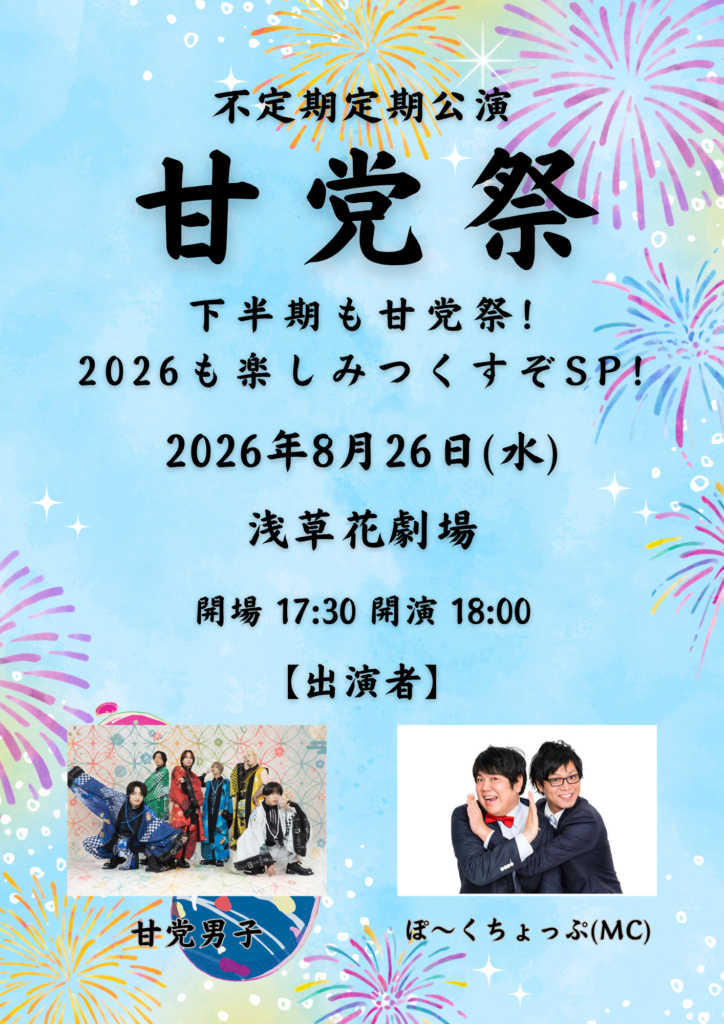 【東京】甘党祭