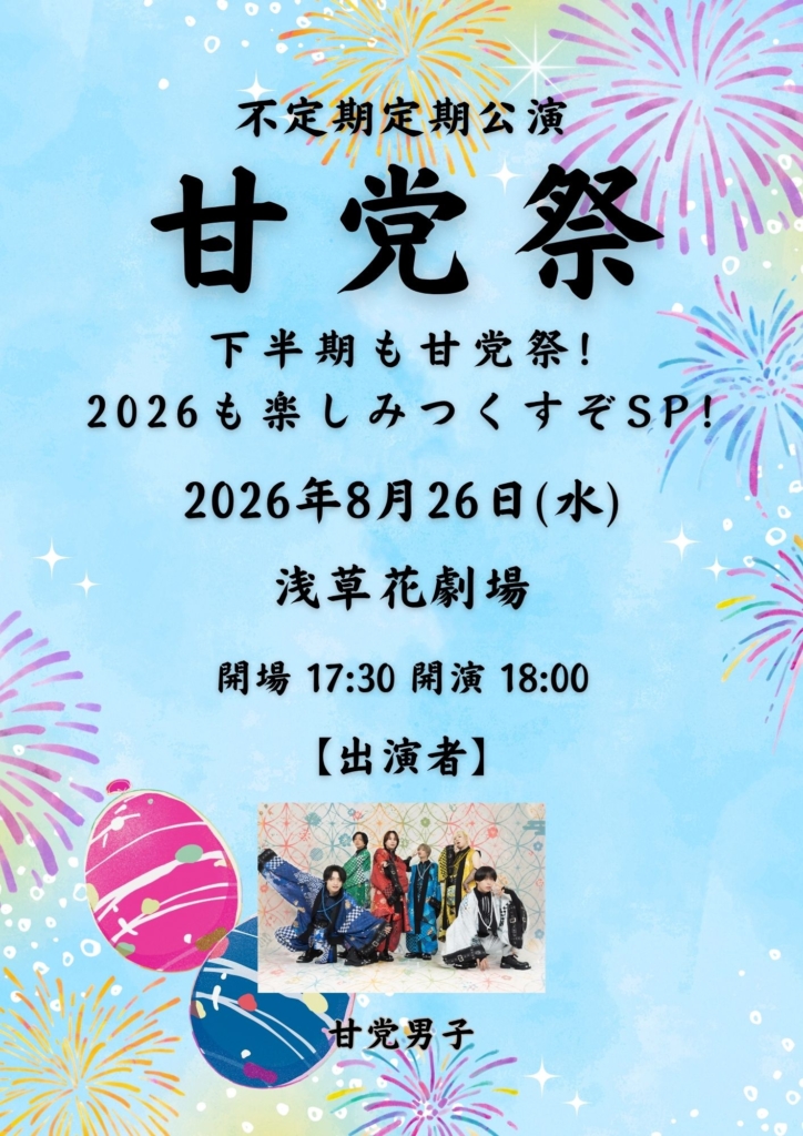 【東京】甘党祭