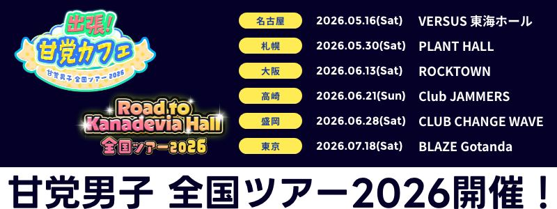 甘党男子 全国ツアー2026開催！