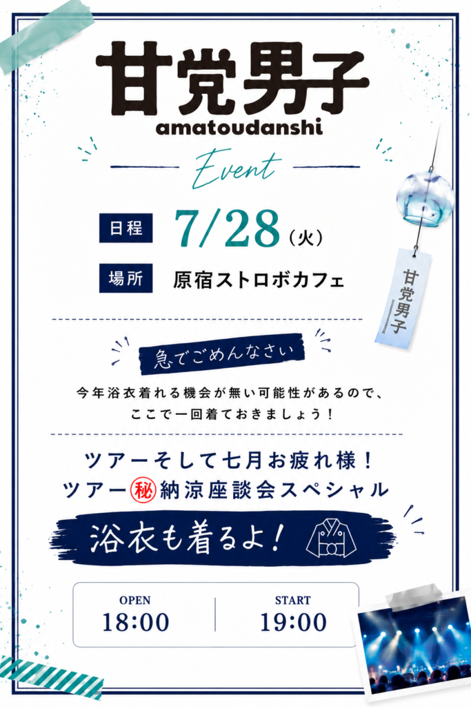 【原宿】急でごめんなさい! 今年浴衣着れる機会が無い可能性があるので、ここで一回着ておきましょう! ツアーそして七月お疲れ様! ツアー㊙️納涼座談会スペシャル(浴衣も着るよ!!)