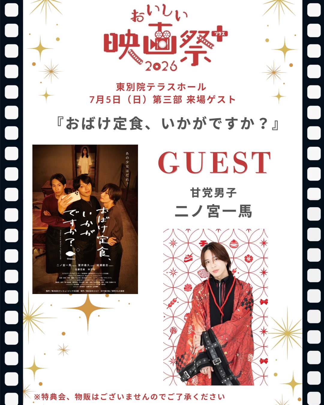 7/5(日)「おいしい映画祭プラス」に二ノ宮一馬のゲスト登壇が決定