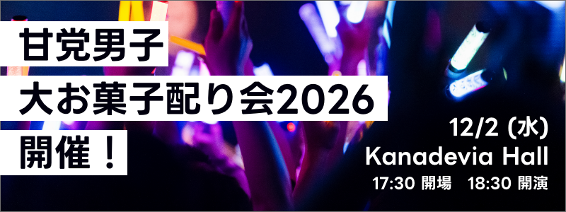 甘党男子大お菓子配り会2026開催！