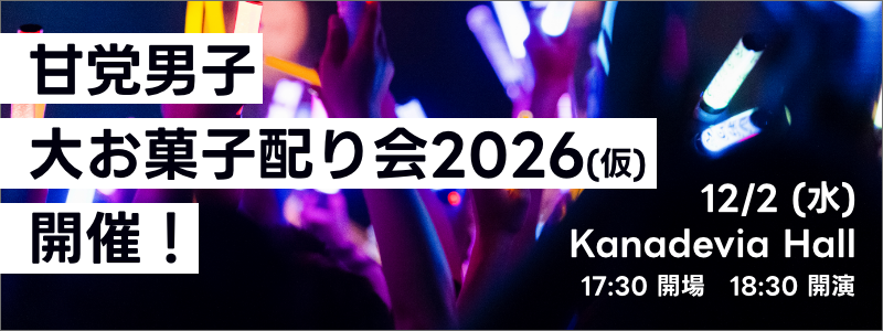 甘党男子大お菓子配り会2026(仮)開催！
