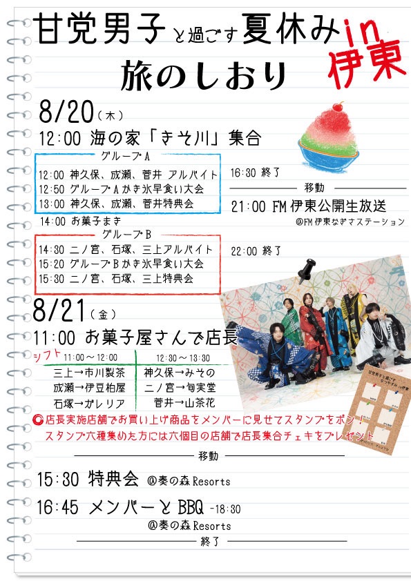 【静岡】甘党男子と過ごす夏休みin伊東