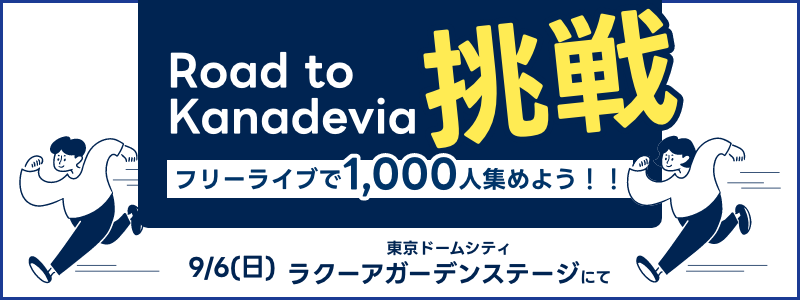 Road to Kanadevia 挑戦 -フリーライブで1000人集めよう！！