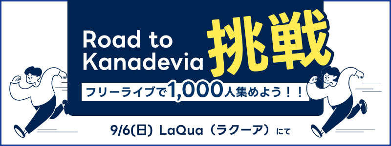 Road to Kanadevia 挑戦 -フリーライブで1000人集めよう！！