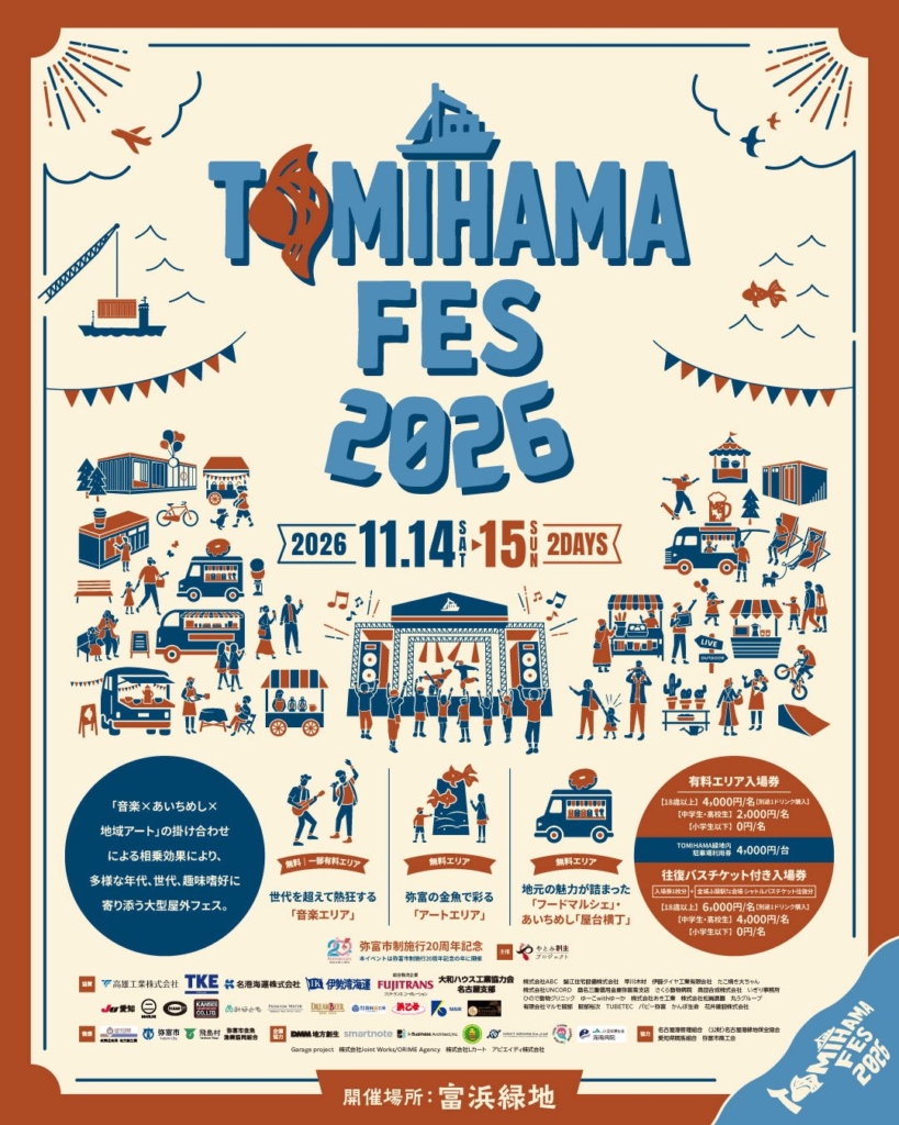 【愛知】TOMIHAMA FES 2026