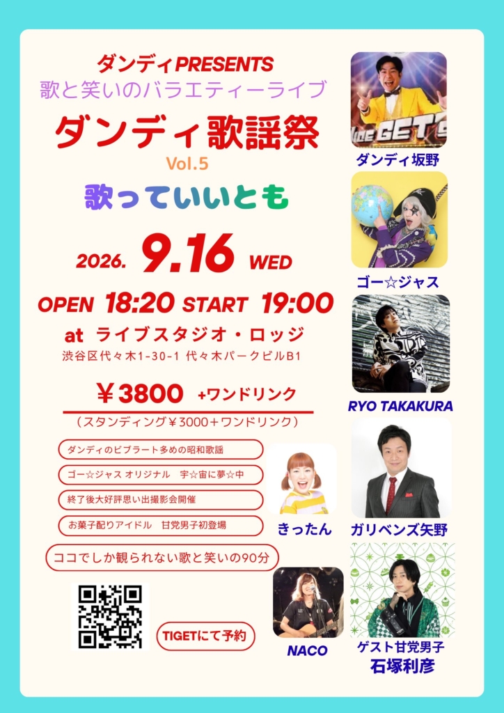 【東京】ダンディ歌謡祭 vol.5 歌っていいとも