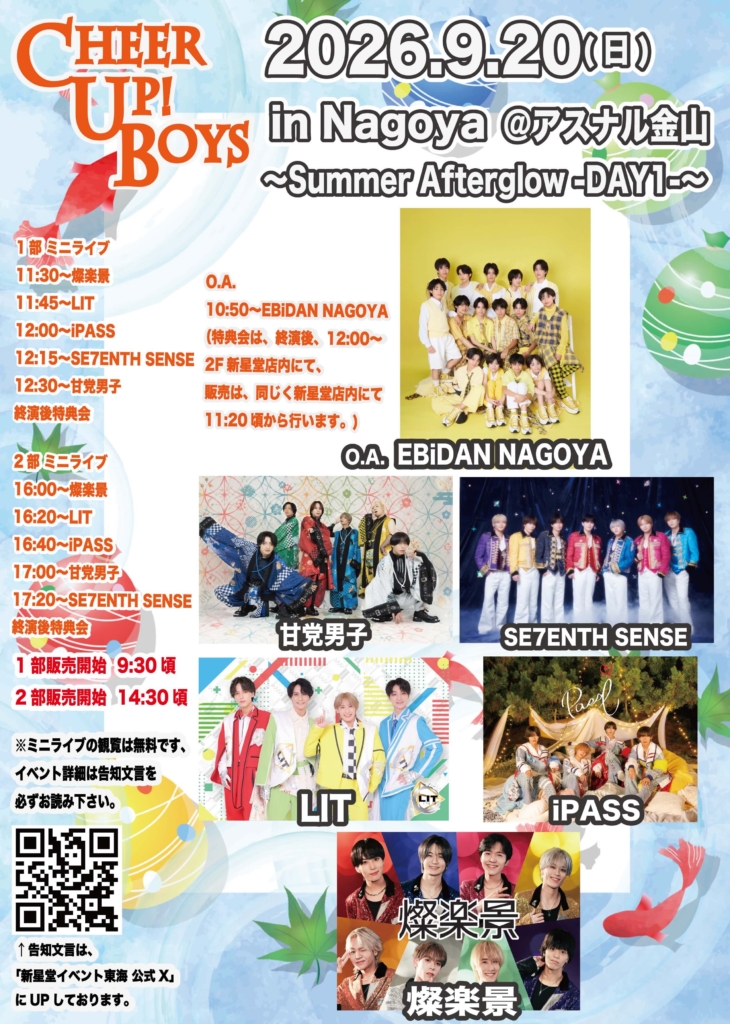 【愛知】新星堂presents Cheer Up! Boys in Nagoya＠アスナル金山　〜Summer Afterglow -DAY1-〜