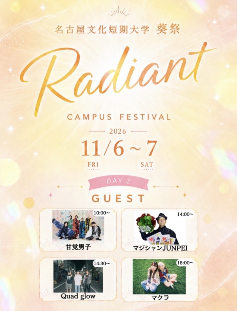 【愛知】名古屋文化短期大学 2026葵祭