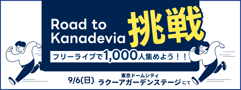 Road to Kanadevia 挑戦 -フリーライブで1000人集めよう！！