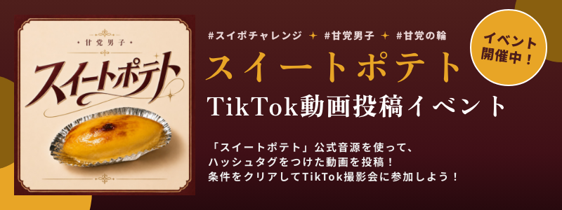 「スイートポテト」TikTok動画投稿イベント